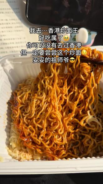 天呐‼️一口封神…又便宜又好吃!关键量还大…快薅!这个真喷不了一点!#香港炒面王 #超便宜超划算 #好吃到停不下来 #夜宵吃什么 #强烈推荐