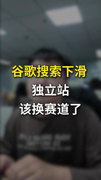搜索流量下滑?独立站该换赛道了 独立站的谷歌搜索流量在下降,是你的站出问题了吗?不是。是流量的源头正在转移。现在搜索行为也在发生迁移,从以往的搜索引擎“搜索”转向有问题找AI“提问”。截断了原本搜索流向独立站的流量。SaaS建站模式下的传统SEO策略必须随之迭代,内容结构需要更符合大模型抓取逻辑,而非生硬堆砌关键词。