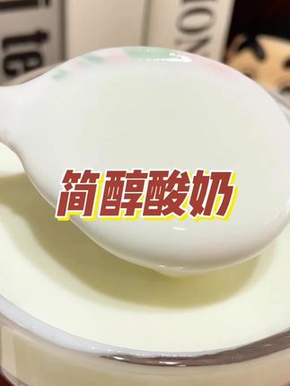 喜欢喝酸奶的宝子赶紧来薅#简醇酸奶 大羊毛!到手2大包20小包才这价!#酸奶 #0蔗糖酸奶 #水果捞