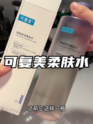 做梦都没想到#可复美 柔肤水正装也卷这么大的羊毛#干敏肌大救星 赶紧薅#湿敷 小能手#护肤好物 #精华水