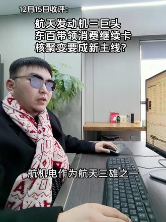 12月15日收评: 航天三巨头? 东*百的费继续卡?核聚变新主线? #股民 #财经 #交易 #短线