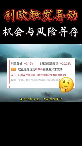 利欧触发异动,是机会还是风险? #利欧股份 #股票 #异动 #感谢抖音我要上热门