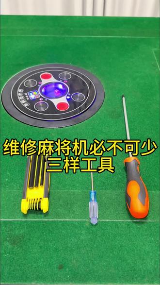 自己维修麻将机这几样经常用到的工具,一定要备上,拆卸机器调节机器都能用得到 #麻将机维修