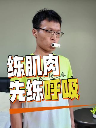 健身搭子们 练练呼吸 呼吸锻炼器#中量#好物推荐#呼吸训练#提升肺活量#