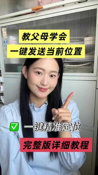 叔叔阿姨专属!所处位置超简单发送方法,一键分享精准定位,约见面再也不怕走错路 #中老年生活技巧 #手机定位 #实用生活技巧@DOU+小助手 @抖音小助手