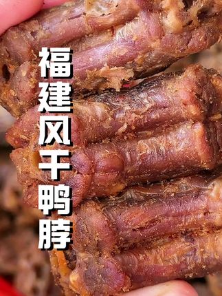 越嚼越香的风干鸭脖,太香太好吃啦#解馋#太香啦 #太好吃了 #阿燕姐鸭脖 #风干鸭脖