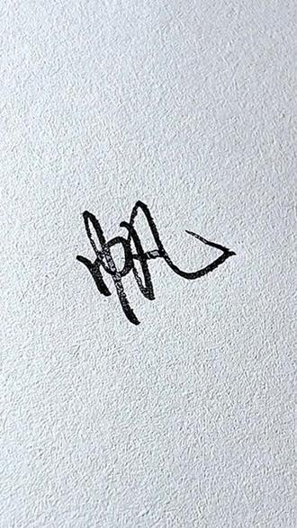 “帆”字的行楷写法。#硬笔字 #硬笔书法