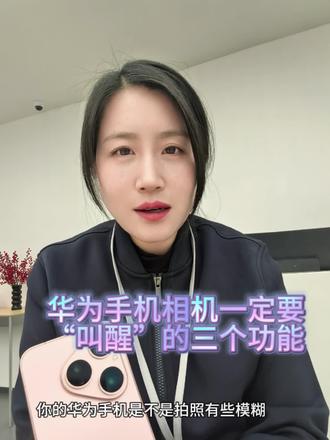 #玩机技巧#鸿蒙6 #华为
华为手机相机“觉醒”的三个功能,99%人不知道