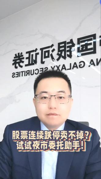 股票连续跌停卖不掉,试试夜市委托助手吧#金融小知识 #证券 #金融常识普及