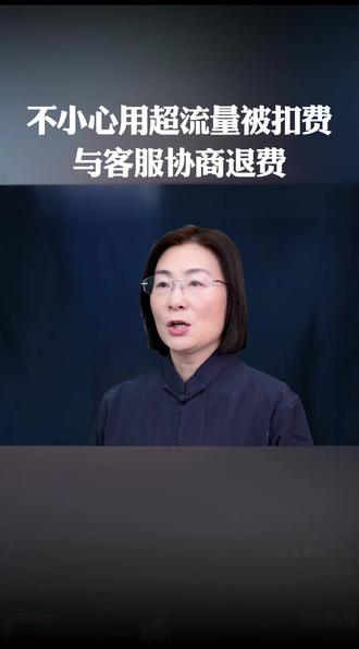 手机流量用超,被扣的钱是可以退的 #科普 #涨知识