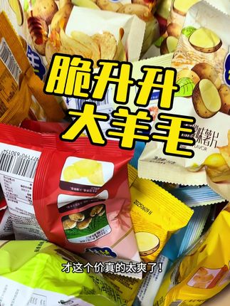 嘎嘎吱吱太香啦!一整箱脆升升薯片脑袋赶紧闭眼冲!谁懂啊!!又薄又脆真的太好吃啦#脆升升薯片 #脆升升