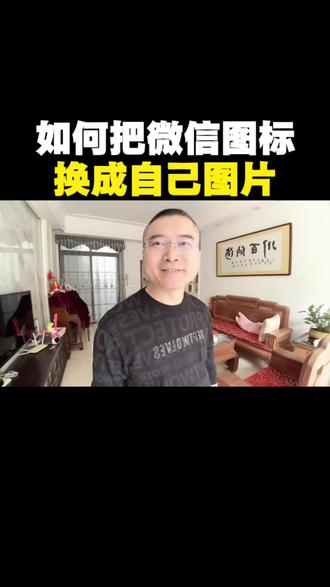 如何把微信图标换成自己喜欢的照片 #微信 #微信使用小功能 #手机使用技巧 #干货分享 #自媒体创业