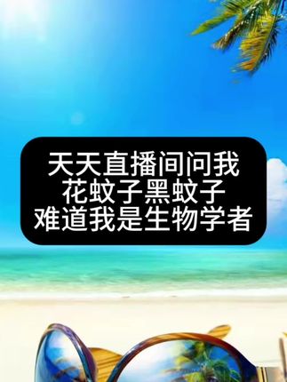 天天直播问我花蚊子黑蚊子,我是做旅游的还是研究生物学的#三亚旅游 #三亚旅游攻略 #三亚纯玩自由行 #三亚纯玩家庭团 #三亚阿宇 @三亚海景公寓丽姐(三亚阿宇民宿前台) @三亚阿浩(三亚阿宇团队助理)