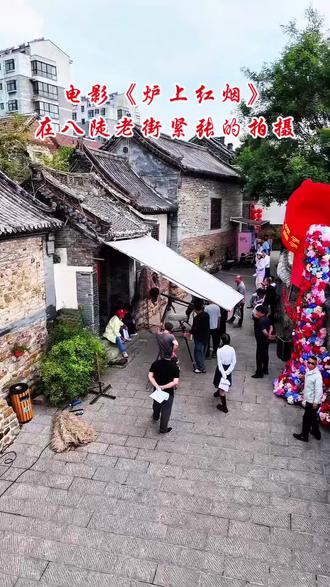 电影《炉上红烟》在八陡老街紧张的拍摄!