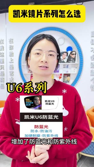 凯米镜片不同系列怎么选 凯米镜片不同系列怎么选
mhc入门级别,普通飞行镜片不耐磨,不太建议。u2系列超防水膜,防水防油污,日常够用。brc主打防蓝光,但是透光度不太好,镜片焦黄,不太推荐。
六六六性价比高,在ur的基础上增加了防蓝光还有防紫外线,闭眼入。u六x是u六的升级款,防蓝光底色更浅,可以闭眼入。u六金刚,u六的再升级款,膜层更耐磨,堪比依视路的钻晶,预算够直接上u六star。
双飞设计,高度数可以选更薄,视野更广,低度数没有必要。驾驶型,防蓝光还有防眩光,但是它的蓝紫膜较为明显。镜片有老花的有近视的,需要远近切换的选这个。#燕郊配眼镜 #燕郊眼镜店 #凯米镜片 #专业验光配镜