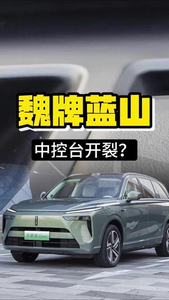 仪表饰板开裂?魏牌:免费更换,终身质保! 众所周知,最近在魏牌在高山的带动下销量是蒸蒸日上,而在这种背景下有蓝山车主爆料,蓝山中控台HUD旁边的塑料框架有开裂的情况,而且还不止一列。