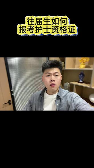 往届生如何报考护士资格证#护士资格证