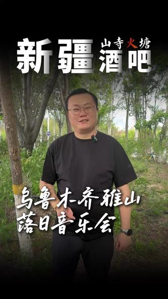 在新疆的山上开音乐会,感谢大家的支持,评论区有上山路径给大家参考#乌鲁木齐酒吧 #摇滚#氛围感#山寺火塘#音乐现场
