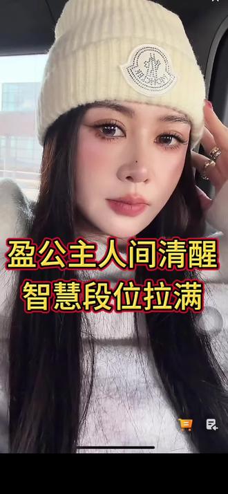 别再误读公主,盈公主的清醒智慧,远比你想的更圈粉@👑盈公主👑周三去临夏❤️周五晚上直播 @纳迪尔 @盈公主视频负责人老周