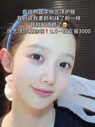 徐艺洋你也太会买了吧!跟着徐艺洋学湿敷,透亮光滑的小脸蛋就这么水灵灵的人出来了!#护肤#毛孔粗大#精华水#徐艺洋