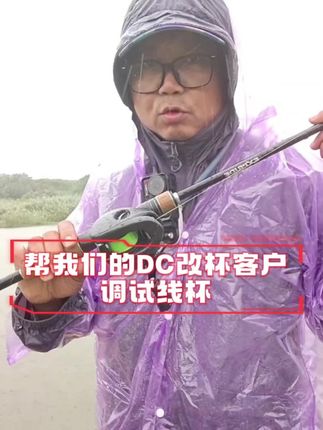 实战检验产品,五级大风暴雨依然路亚 21/22DC改杯调试#焦点魔改 #焦点线杯 #路亚 #22DC