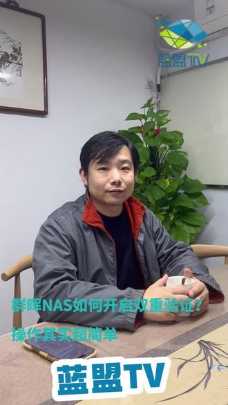 IT桌面运维技巧:群晖NAS如何开启双重验证?操作其实超简单 担心企业NAS密码泄露导致数据被盗?作为专业IT外包团队,强烈建议立即启用 多因素认证(MFA) !🔒 以群晖NAS为例,在个人设置中绑定“谷歌验证器”或“腾讯验证器”小程序,登录时需密码+手机动态码双重验证。即使密码丢失,数据也万无一失。这是成本极低、效果极佳的安全加固步骤!#IT外包 #数据安全 #多因素认证 #群晖NAS #上热门