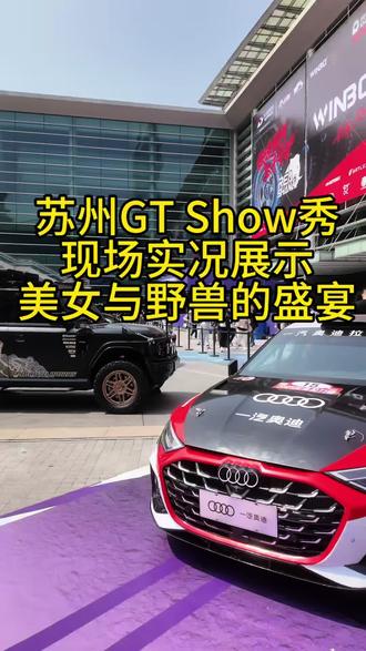 今天福利局,不用各位买门票给你们精彩呈现今年苏州博览中心GT Show最后一天盛况,记得点赞加关注#苏州GT Show#苏州好房推荐#苏州楼市#苏州买房避坑指南