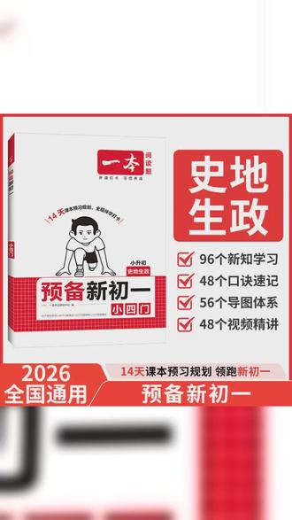 预备新初一初二 2026秋上册新教材暑假预习小四门语数英789年级 #创作灵感 #小升初暑假衔接资料 #创作者中心 #预备新初一 #一本预备新初一
