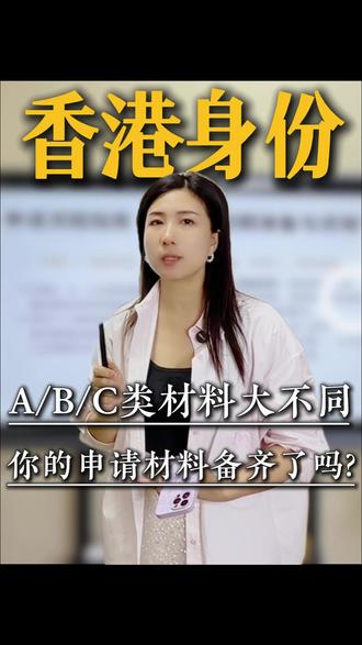 A/B/C类材料大不同:你的申请材料备齐了吗? #高才通#高才通计划#香港高才通#香港身份#香港身份规划