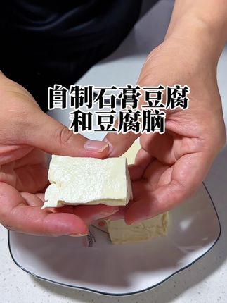 自制石膏豆腐原料这么简单 #豆腐 #豆腐脑 #石膏豆腐