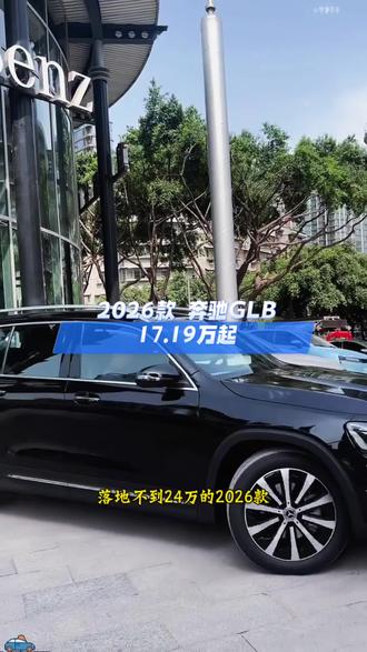 2026款 奔驰GLB最新落地价参考及配置介绍#奔驰GLB#奔驰#抖音汽车#带你懂车#dou是好车