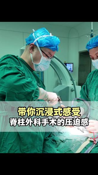 脊柱外科手术的压迫感!知道为什么要全麻吗?#腰椎间盘突出 #微创手术 #手术室日常