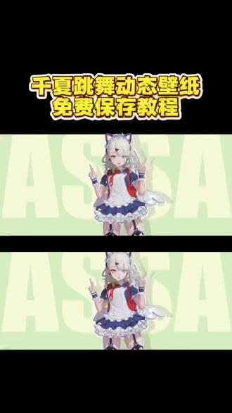 千夏跳舞动态壁纸保存教程 千夏跳舞wallpaper wallpaper千夏跳舞 千夏跳舞壁纸 千夏跳舞动态壁纸 跳跃不是罪千夏壁纸 干夏跳舞动态皮肤 干夏跳舞竖屏 干夏跳舞剪辑 干夏跳舞无水印 干夏跳舞动态表情包 千夏跳舞图片 干夏跳舞壁纸最新 绝区零干夏跳舞壁纸 干夏跳舞壁纸合集 干夏跳舞动态图 干夏跳舞动态壁纸 干夏跳舞视频完整版 干夏竖屏动态壁纸 干夏跳舞壁纸电脑版 干夏跳舞壁纸 干夏动态壁纸 千夏跳舞 干夏跳舞纯享版 干夏跳舞视频 干夏跳舞动态 干夏跳舞素材 干夏 干夏跳舞壁纸高清 干夏跳舞wallpaper高清 绝区零干夏跳舞wallpaper 千夏跳舞壁纸手机 干夏跳舞动态壁纸下载 干夏wallpaper壁纸 #剪映#动态壁纸 #千夏跳舞动态壁纸 #千夏 #千夏跳舞