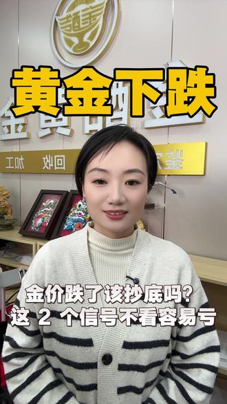 黄金下跌100多,现在到底该不该抄底? #黄金#今日金价#金酷黄金#金条#金价下跌