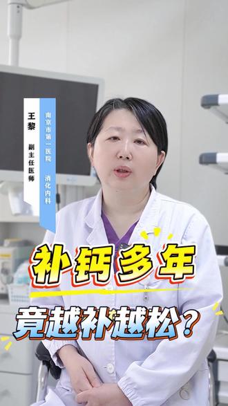 喝牛奶吃钙片,结果补出个骨质疏松 #补钙 #喝牛奶 #维生素d #骨质疏松 #消化科王黎