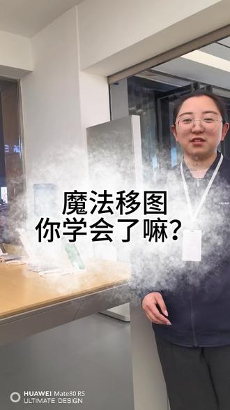魔法移图小技巧,你学会了嘛
#华为 #nova15 #技巧 #魔法移图