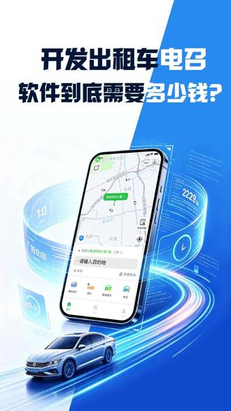 95128出租车叫车平台怎么做? 出租车老板们,一键叫车出租车叫车平台怎么做? 95128约车平台搭建、出租车电召系统开发、巡游出租车网约化、出租车调度管理系统、一键电话叫车APP、出租车小程序开发、传统出租车数字化转型、出租车智慧码、出租车失物招领系统、出租车计价器对接、出租车司机管理端、出租车企业用车平台#app软件开发公司 #app软件定制 出行车电召软件开发#小程序软件开发 #网约车软件开发