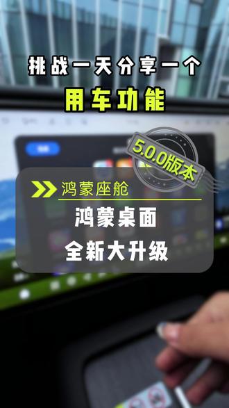 OTA | 鸿蒙桌面全新大升级!到底有哪些变化? 明天继续给大家分享其他的升级点!
#阿维塔星推官 #阿维塔OTA #阿维塔OTA新春新体验 #阿维塔07 #鸿蒙桌面布局