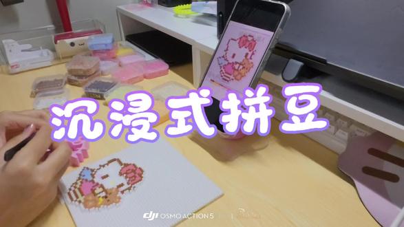 学会无孔烫豆第一期
#拼豆 #kitty猫 #沉浸式vlog #无孔烫豆