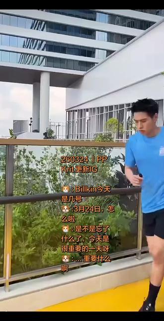 BK更新IG & PP更新IG
🐱(*笑场*):Billkin,今天几号
🐶:3月24号吧,怎么了?
🐱:你是不是忘记了什么?今天是重要日子啊
🐶:什么重要日子啊?
🐱:今天我们要欢迎Lazada的新宝贝
🐶:蛤?
🐱:今天要安排Lazada生日的大促,从今晚8点起到3月31日啊!
🐶:啊~确实!
🐱:对呀,Lazada还发放生日优惠券,最高抵扣10000铢
🐶:蛤!
🐱:还有LazFlash最高优惠90%
🐶:嘿!然后还有名牌大优惠,前6小时,晚上8点到凌晨2点对吧
🐱:没错
🐶:他们说那些购物车里的全都抢购过来
🐱:全都抢购?
🐶:全都!
🐱:OK,绝了!
🐶:既然是Lazada生日,别忘了去抢购哦各位!就能获得更多宝贝
🐱:大家别忘了多多去购物,欢迎Lazada的新宝贝