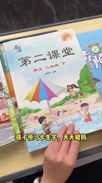 新版的下册《第二课堂》出来了,#寒假 #预习 不用借课本,整理的很全面,快给孩子准备起来吧#第二课堂 #一年级 #语文 〖
