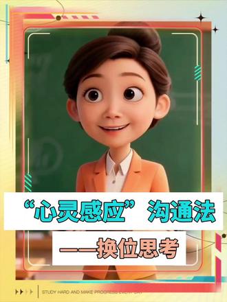 意见不同怎么办?——六年级上册口语交际课 “心灵感应”沟通法——换位思考#换位思考 #高情商沟通 #沟通 #口语交际 #六年级上册