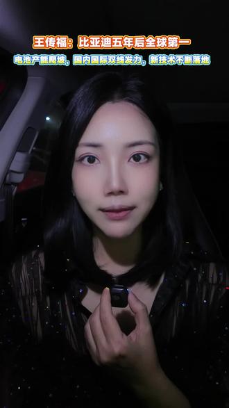 比亚迪五年后规模全球第一!王传福这波底气来自二代刀片电池的疯狂爬产🚀 每月2-3万的产能增速,闪充技术+明后年新技术buff,国内国际双线发力!比亚迪的野心,你感受到了吗?你看好比亚迪的野心吗?
#比亚迪 #王传福 #新能源汽车 #全球第一