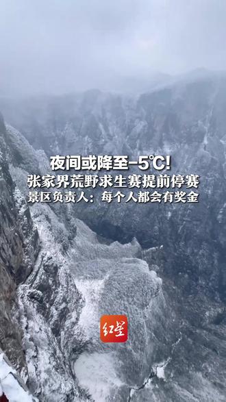 夜间或降至-5℃!张家界荒野求生赛提前停赛 8名决赛选手正在下撤 景区负责人:每个人都会有奖金