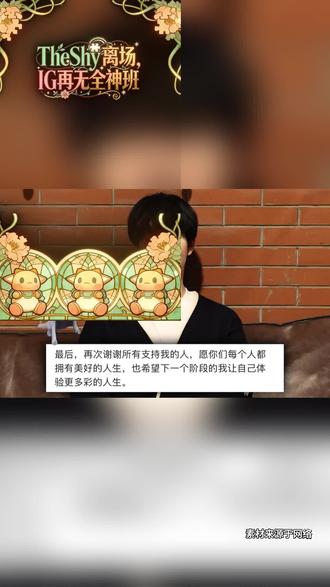 泪目!IG官宣TheShy暂离赛场#TheShy暂离赛场#IG#荣威iMAX8#国民车#iG官宣Theshy暂离赛场