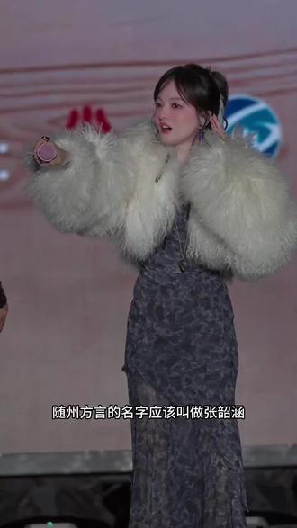 所以张韶涵的随州方言怎么说呢#张韶涵 #张韶涵演唱会 #随州演唱会 #张韶涵造型