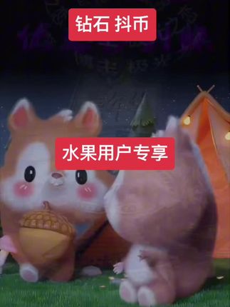 钻石 抖币 #好物推荐🔥 #好东西一起分享 #钻石#抖币#抖音