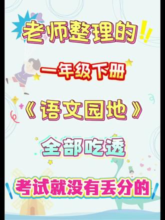 一年级下册语文《语文园地》知识点汇总 #小学语文基础 #一下语文 #小学语文复习 #语文园地习作 #语文园地知识点