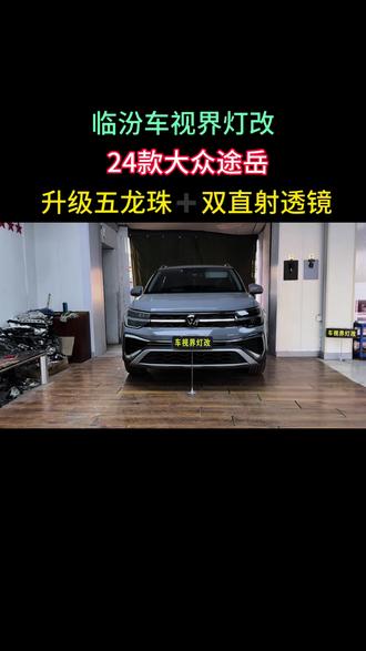 #大众途岳 车灯升级案例分享!!
#汽车灯光升级 #临汾改灯 #强烈推荐