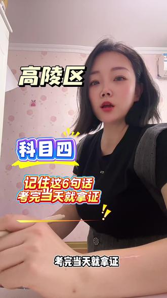 科目四一把过 科目四记住这六句话,考完当天就能拿证~费校长教的方法真的管用,科四轻松过!
#驾考热门话题 #科四速记 #西安驾考